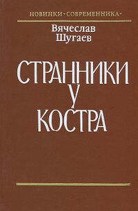 Шугаев В. М. Странники у костра. М., Современник, 1986