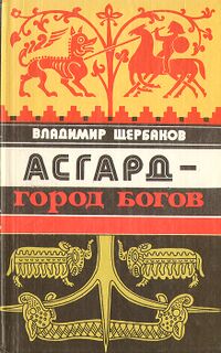Щербаков В. И. Асгард — город богов. М., Мол. гвардия, 1991