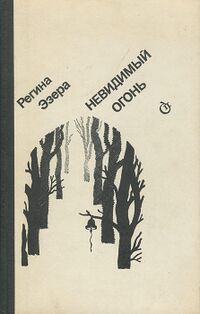 Эзера Р. Р. Невидимый огонь. М., Сов. писатель, 1981
