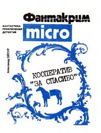 Эйпур А. В. Кооператив «за спасибо». М., Прометей, 1990