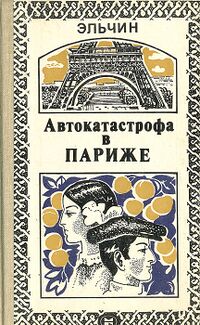 Эльчин Автокатастрофа в Париже. М., Мол. гвардия, 1987