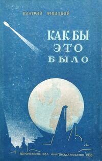 Язвицкий В. И. Как это было. Воронеж, Воронежское обл. изд-во, 1938