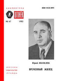 Яковлев Ю. Я. Временный жилец. М., Правда, 1985