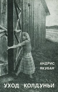 Якубан А. Я. Уход колдуньи. М., Сов. писатель, 1984