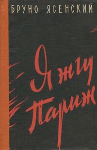 Ясенский Б. Я жгу Париж. Курск, Курское кн. изд-во, 1963