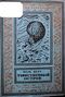 Верн Ж. Г. Таинственный остров. М., Л., Детгиз, 1937