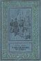 Верн Ж. Г. Завещание чудака. М., Л., Детгиз, 1941