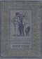 Рыбаков А. Н. Кортик. М., Л., Детгиз, 1951