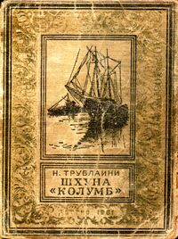 Трублаини Н. П. Шхуна «Колумб». М., Л., Детгиз, 1951