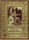 Томан Н. В. Разведчики. М., Л., Детгиз, 1952