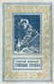 Брянцев Г. М. Тайные тропы. М., Л., Детгиз, 1953