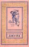 Тушкан Г. П. Джура. М., Л., Детгиз, 1953
