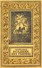 Рид Т. М. Всадник без головы. М., Л., Детгиз, 1954