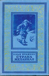 Бражнин И. Я. Страна желанная. Л., Дет. лит. Ленингр. отд-ние, 1955