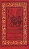 Дюма А. Три мушкетера. М., Дет. лит., 1955