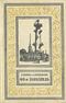 Караев Г. Н. 60-я параллель. Л., Дет. лит. Ленингр. отд-ние, 1955