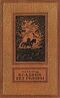 Рид Т. М. Всадник без головы. М., Дет. лит., 1955