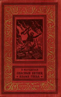 Выгодская Э. И. Опасный беглец. Л., Дет. лит. Ленингр. отд-ние, 1956