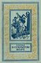 Капица П. И. В открытом море. Л., Дет. лит. Ленингр. отд-ние, 1956