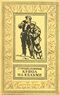 Гуревич Г. И. Купол на Кельме. М., Дет. лит., 1959