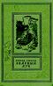 Соболев Л. С. Зеленый луч. М., Дет. лит., 1959