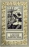 Сабатини Р. Одиссея капитана Блада. М., Дет. лит., 1960