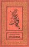 Воинов А. И. Отважные. М., Дет. лит., 1961