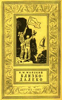 Майский И. М. Близко-далеко. М., Дет. лит., 1961