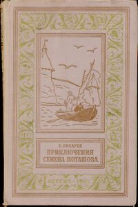 Писарев С. С. Приключения Семена Поташова, молодого помора из Нюхотской волости. Л., Дет. лит. Ленингр. отд-ние, 1961