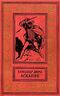 Дюма А. Асканио. М., Дет. лит., 1962