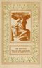 Кассиль Л. А. Чаша гладиатора. М., Дет. лит., 1963