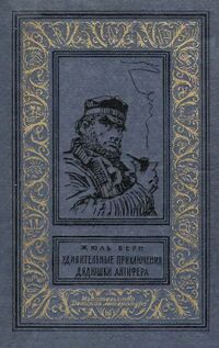 Верн Ж. Г. Удивительные приключения дядюшки Антифера. М., Дет. лит., 1965