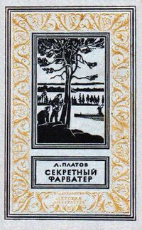 Платов Л. Д. Секретный фарватер. М., Дет. лит., 1965