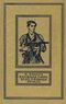 Кальма Н. Книжная лавка близ площади Этуаль. М., Дет. лит., 1966