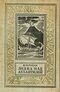 Кернбах В. Лодка над Атлантидой. М., Дет. лит., 1971