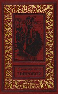Купер Ф. Д. Зверобой или Первая тропа войны. М., Дет. лит., 1974