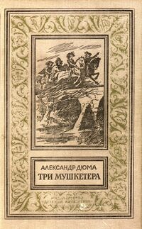 Дюма А. Три мушкетера. М., Дет. лит., 1977