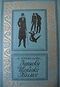 Дойл А. К. Записки о Шерлоке Холмсе. М., Дет. лит., 1979