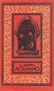 Дюма А. Асканио. Л., Дет. лит. Ленингр. отд-ние, 1979