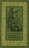 Купер Ф. Д. Пионеры, или У истоков Саскуиханны. М., Дет. лит., 1979