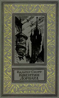 Скотт В. Квентин Дорвард. М., Дет. лит., 1979