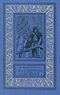Балязин В. Н. За светом идущий. М., Дет. лит., 1981