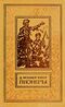 Купер Ф. Д. Пионеры, или У истоков Саскуиханны. М., Дет. лит., 1981