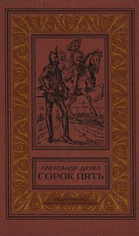 Дюма А. Сорок пять. М., Дет. лит., 1982