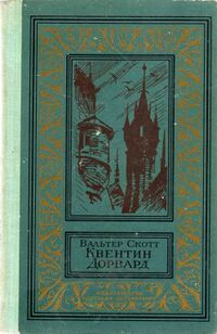 Скотт В. Квентин Дорвард. М., Дет. лит., 1983