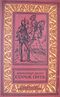 Дюма А. Сорок пять. М., Дет. лит., 1984