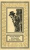Воробьев Е. З. Этьен и его тень. М., Дет. лит., 1987