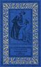 Стивенсон Р. Л. Похищенный. М., Дет. лит., 1987