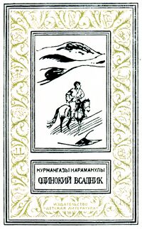 Караманулы К. Одинокий всадник. М., Дет. лит., 1990