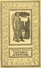 Кулешов А. П. Сыскное агентство. М., Дет. лит., 1991